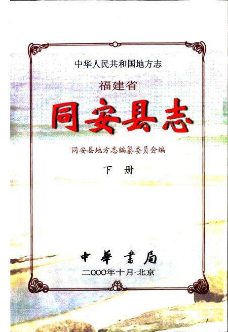 《同安县志 下册》.pdf电子版_福建省志预览图1