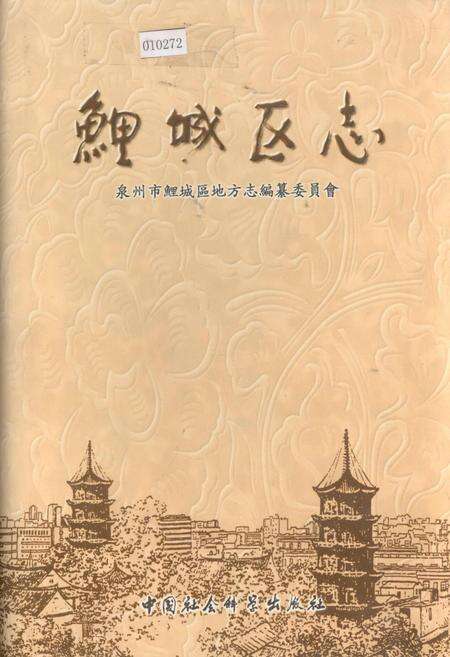 《鯉城区志上》.pdf电子版_福建省志缩略图