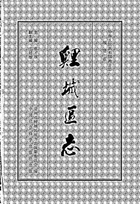 《鯉城区志上》.pdf电子版_福建省志预览图1