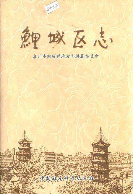 《鯉城区志下》.pdf电子版_福建省志缩略图