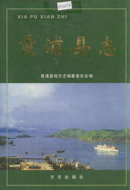 《霞浦县志》.pdf电子版_福建省志缩略图