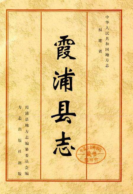 《霞浦县志》.pdf电子版_福建省志预览图1
