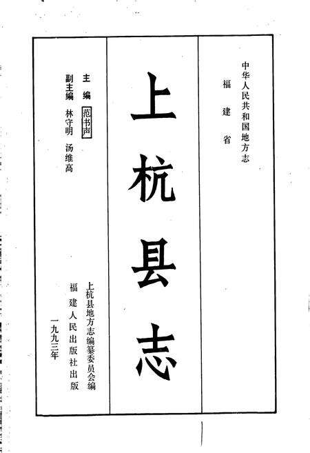《上杭县志》.pdf电子版_福建省志预览图1