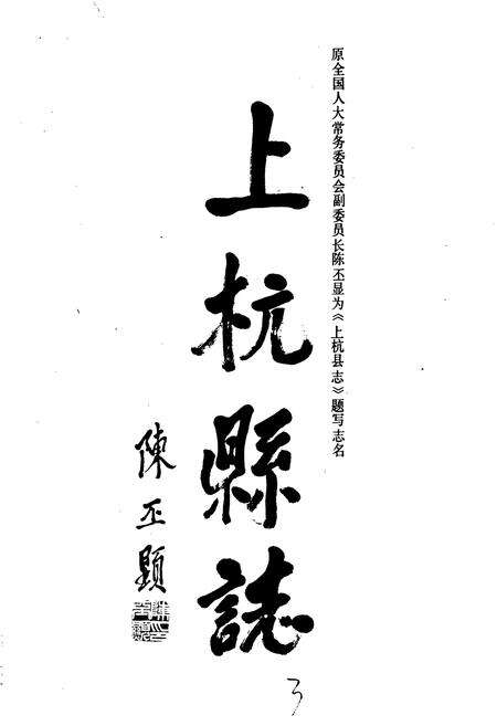 《上杭县志》.pdf电子版_福建省志预览图3