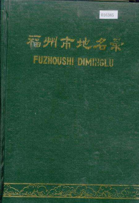 《福州市地名录》.pdf电子版_福建省志缩略图