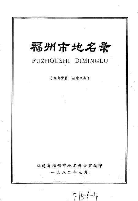 《福州市地名录》.pdf电子版_福建省志预览图1