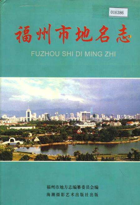 《福州市地名志》.pdf电子版_福建省志缩略图