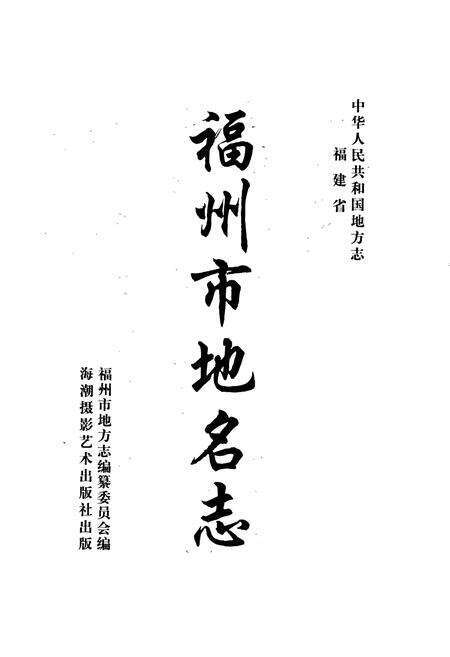 《福州市地名志》.pdf电子版_福建省志预览图1