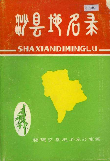 《沙县地名录》.pdf电子版_福建省志缩略图