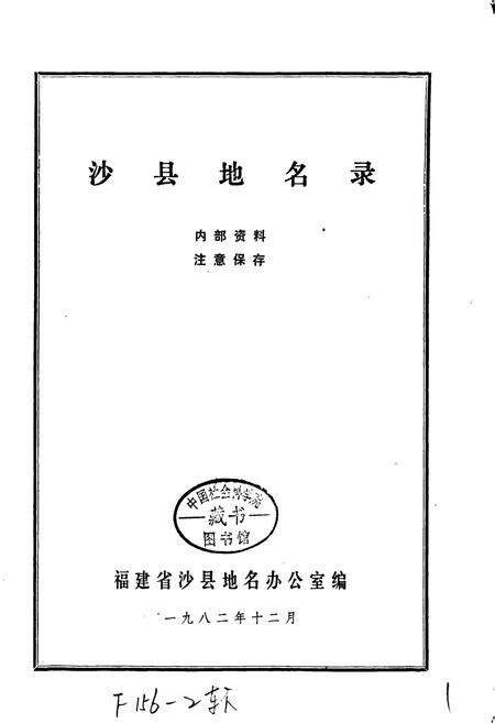 《沙县地名录》.pdf电子版_福建省志预览图1