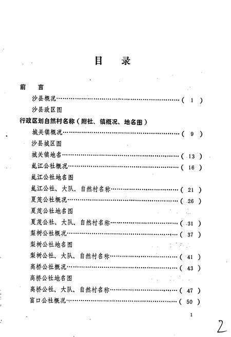 《沙县地名录》.pdf电子版_福建省志预览图2