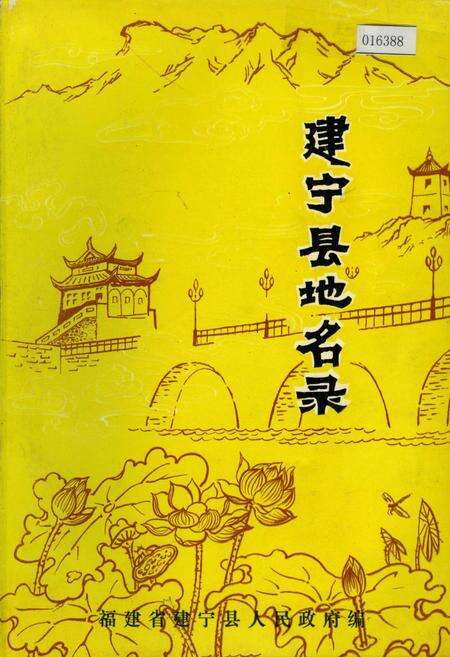 《建宁县地名录》.pdf电子版_福建省志缩略图