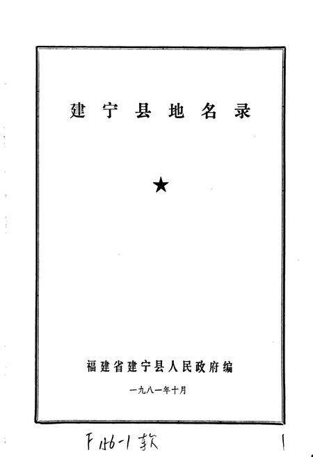 《建宁县地名录》.pdf电子版_福建省志预览图1