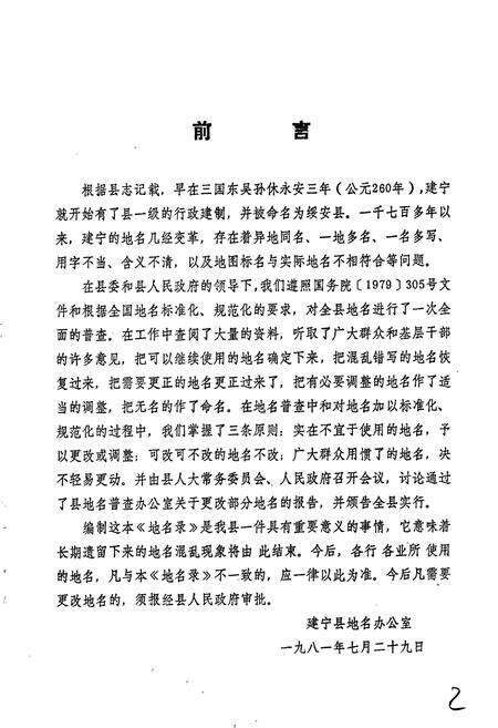 《建宁县地名录》.pdf电子版_福建省志预览图2