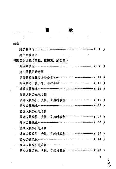 《建宁县地名录》.pdf电子版_福建省志预览图3