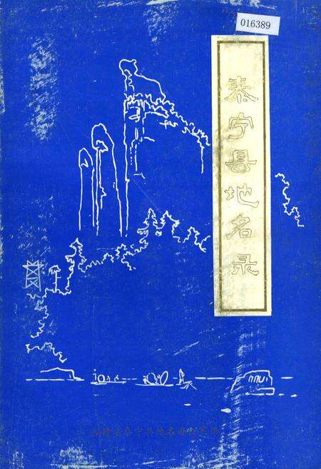 《泰宁县地名录》.pdf电子版_福建省志缩略图