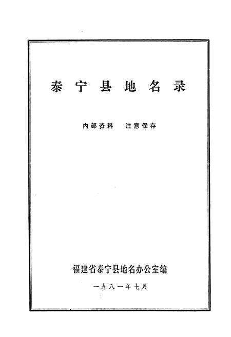 《泰宁县地名录》.pdf电子版_福建省志预览图1