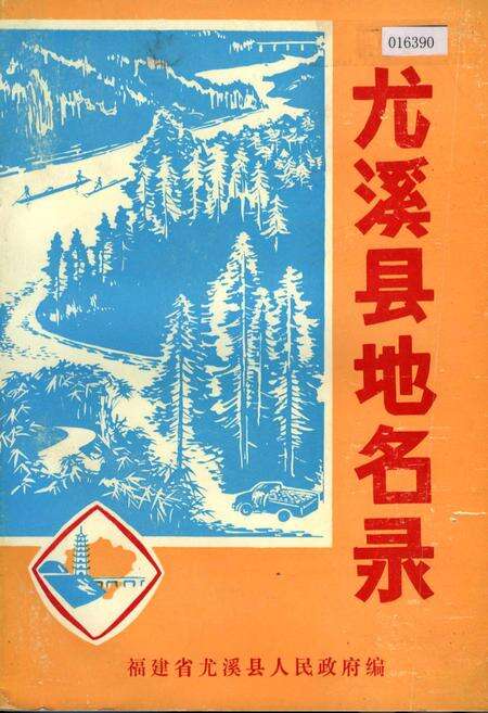 《尤溪县地名录》.pdf电子版_福建省志缩略图