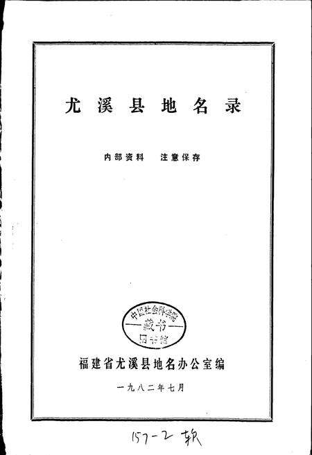 《尤溪县地名录》.pdf电子版_福建省志预览图1