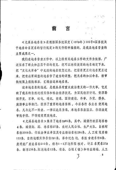 《尤溪县地名录》.pdf电子版_福建省志预览图2