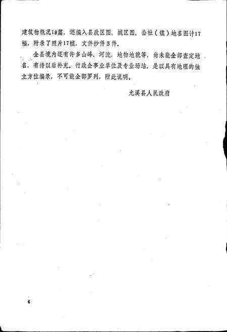 《尤溪县地名录》.pdf电子版_福建省志预览图3