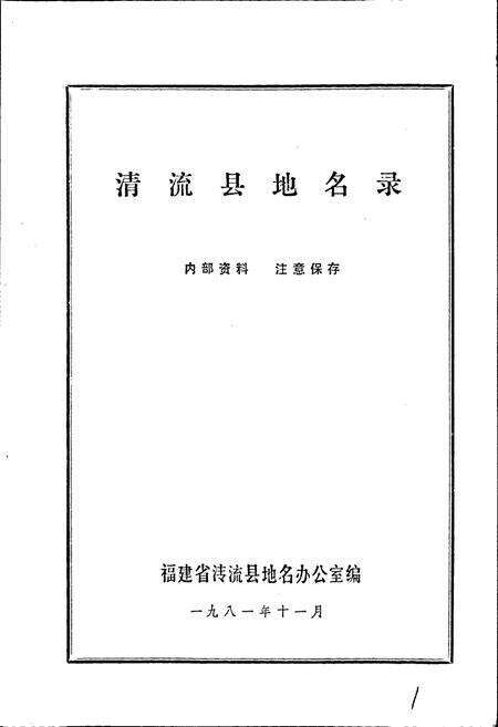 《清流县地名录》.pdf电子版_福建省志预览图1