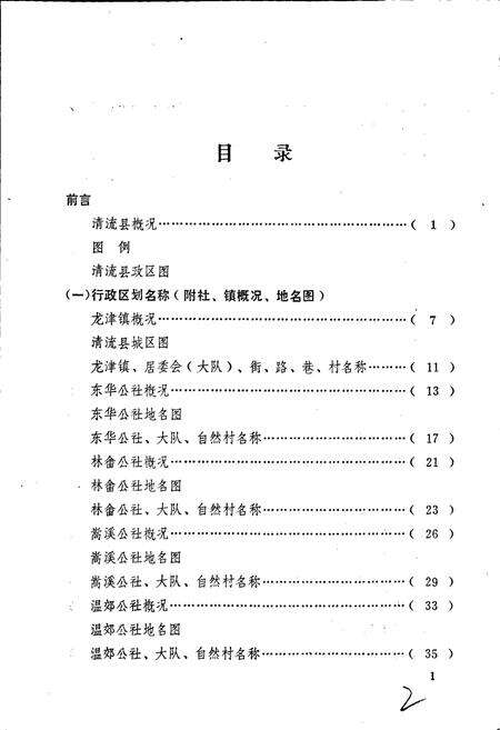 《清流县地名录》.pdf电子版_福建省志预览图3