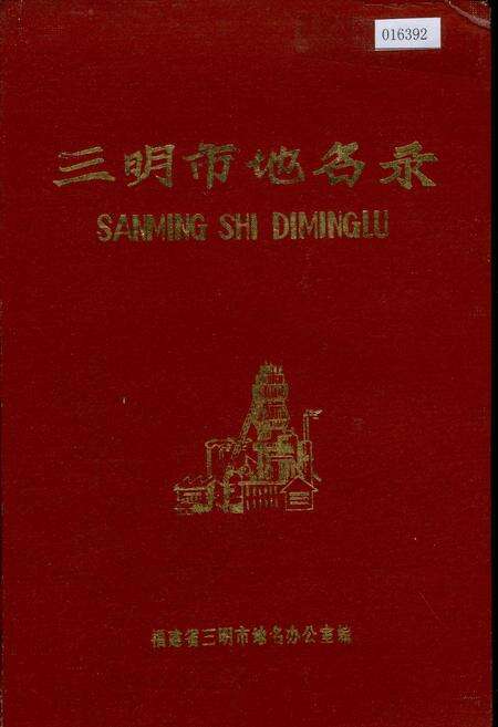 《三明市地名录》.pdf电子版_福建省志缩略图