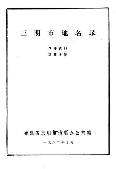 《三明市地名录》.pdf电子版_福建省志预览图1