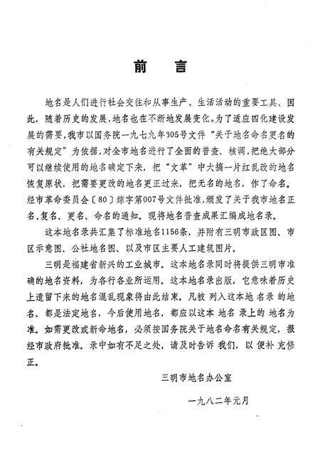 《三明市地名录》.pdf电子版_福建省志预览图3