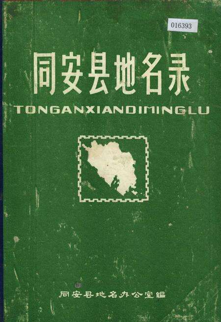 《同安县地名录》.pdf电子版_福建省志缩略图