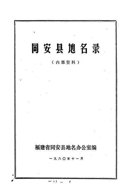 《同安县地名录》.pdf电子版_福建省志预览图1