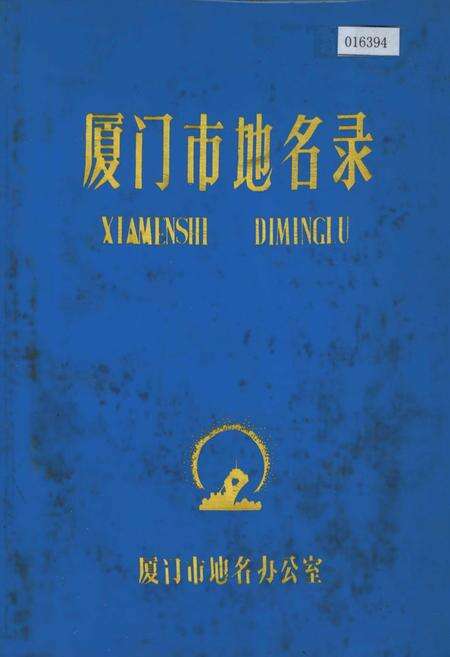 《厦门市地名录》.pdf电子版_福建省志缩略图