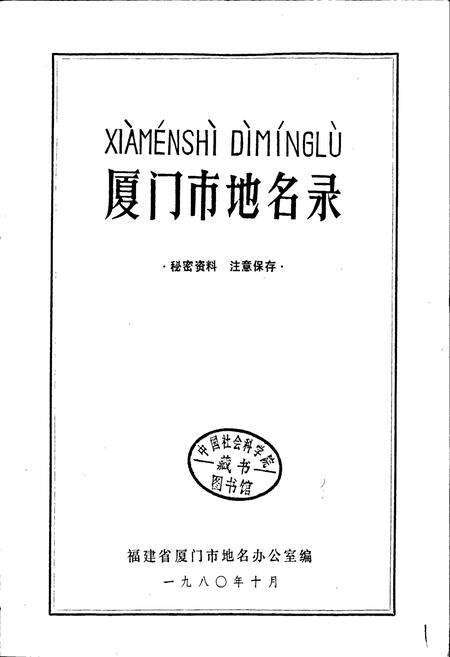 《厦门市地名录》.pdf电子版_福建省志预览图1