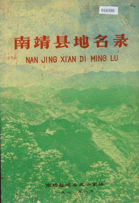 《南靖县地名录》.pdf电子版_福建省志缩略图