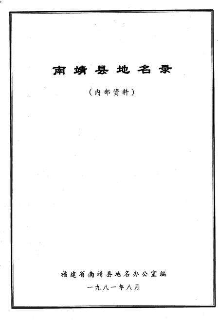 《南靖县地名录》.pdf电子版_福建省志预览图1