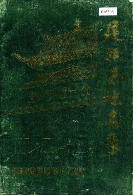 《建瓯县地名录》.pdf电子版_福建省志缩略图