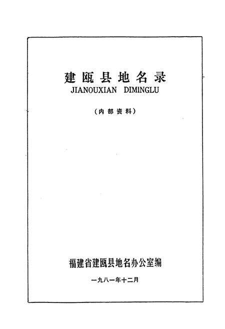 《建瓯县地名录》.pdf电子版_福建省志预览图1