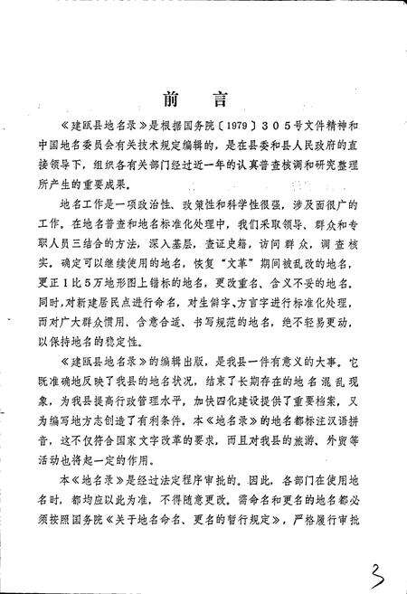 《建瓯县地名录》.pdf电子版_福建省志预览图5