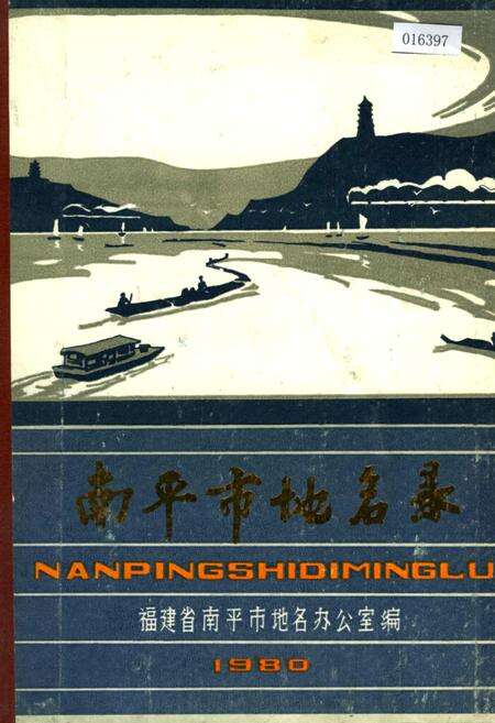 《南平市地名录》.pdf电子版_福建省志缩略图