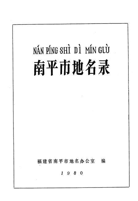 《南平市地名录》.pdf电子版_福建省志预览图1