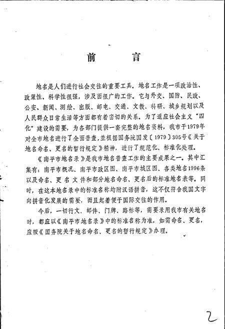 《南平市地名录》.pdf电子版_福建省志预览图3