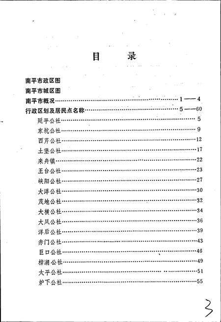 《南平市地名录》.pdf电子版_福建省志预览图4