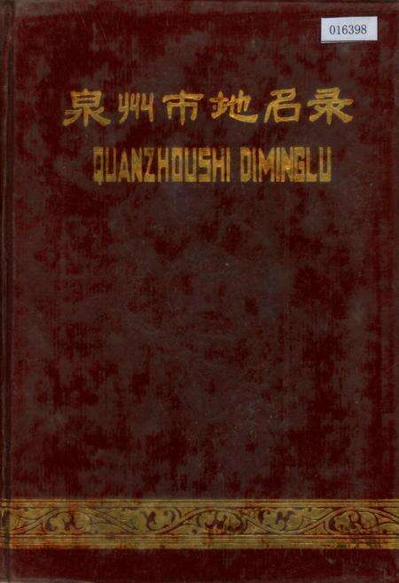 《泉州市地名录》.pdf电子版_福建省志缩略图