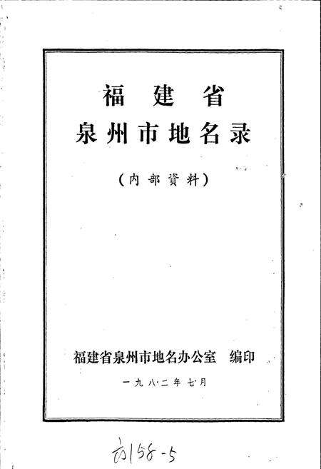 《泉州市地名录》.pdf电子版_福建省志预览图1