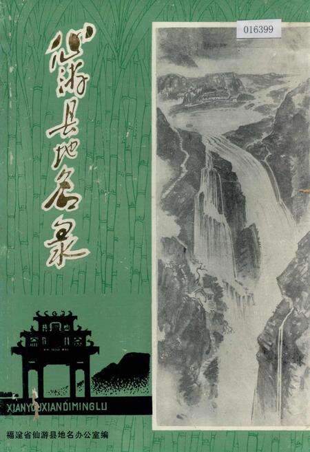 《仙游县地名录》.pdf电子版_福建省志缩略图
