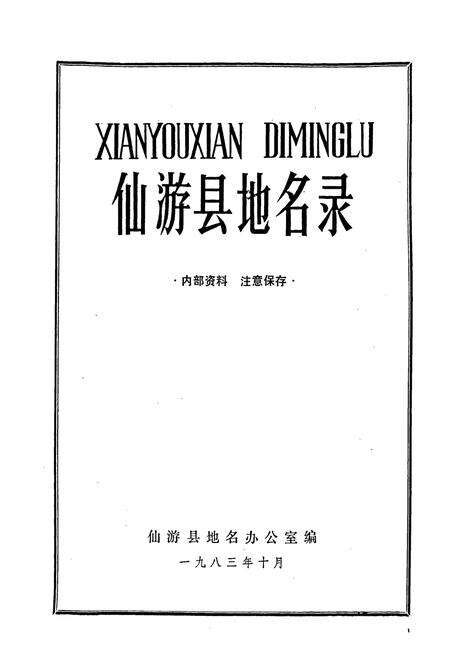 《仙游县地名录》.pdf电子版_福建省志预览图1