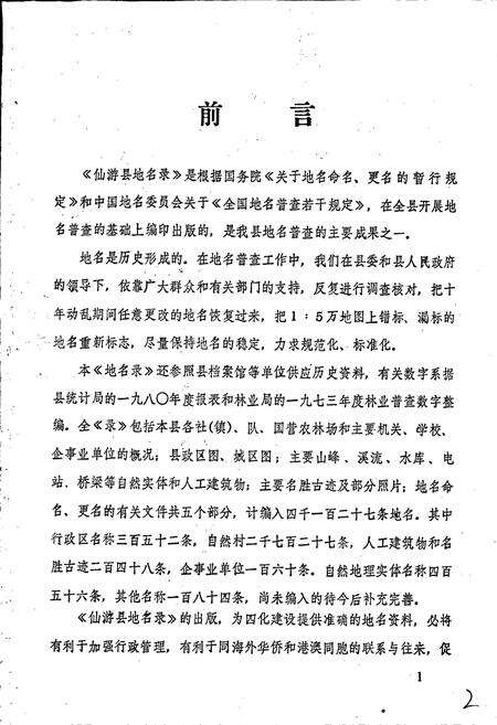 《仙游县地名录》.pdf电子版_福建省志预览图3