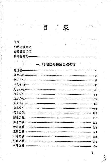《仙游县地名录》.pdf电子版_福建省志预览图5