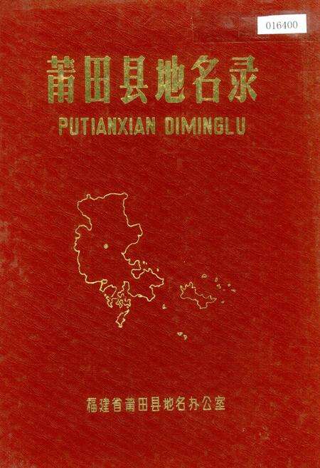 《莆田县地名录》.pdf电子版_福建省志缩略图